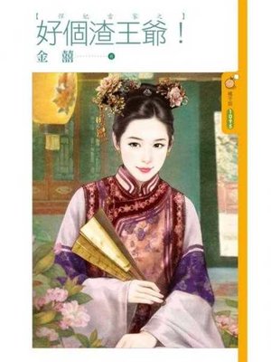 cover image of 好個渣王爺！